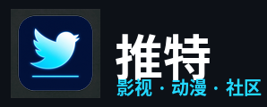 推特